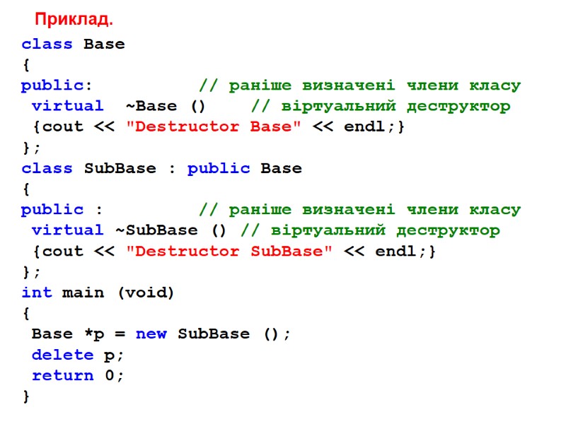 Приклад. class Base { public: Приклад. class Base { public: